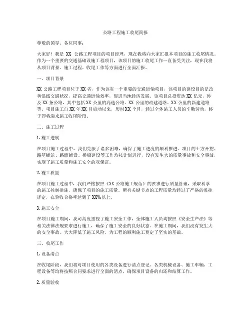 公路工程施工收尾简报