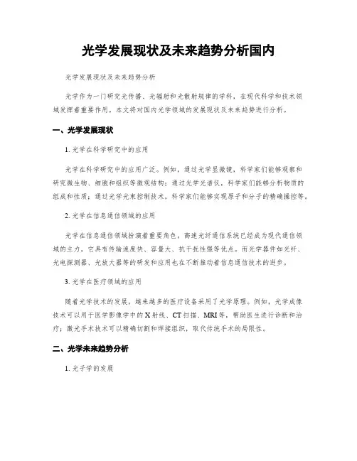 光学发展现状及未来趋势分析国内