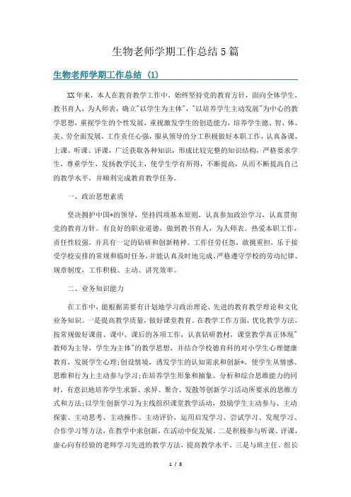 生物老师学期工作总结5篇