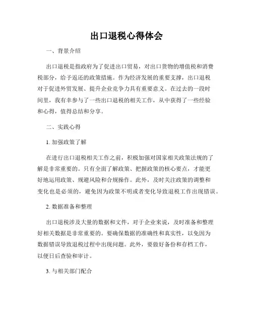 出口退税心得体会