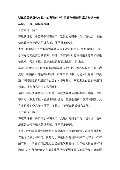 明星综艺是当代年轻人的调和剂VS麻醉剂辩论赛 正方辩词一辩、二辩、三辩、四辩发言稿