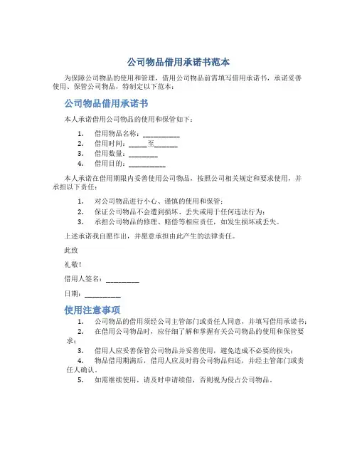 公司物品借用承诺书范本