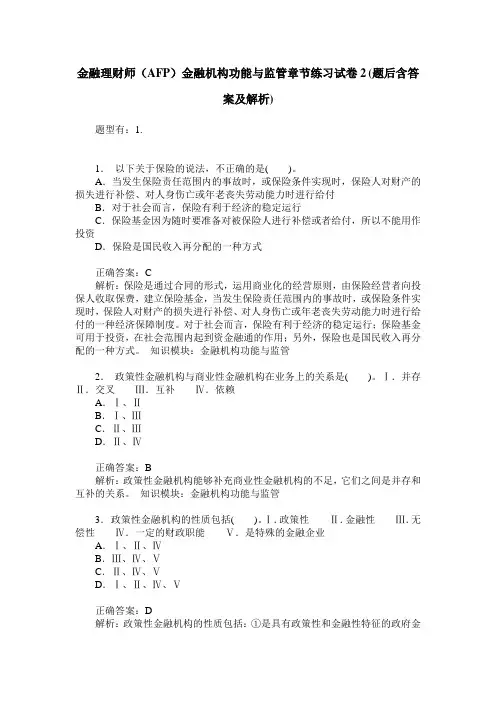 金融理财师(AFP)金融机构功能与监管章节练习试卷2(题后含答案及解析)