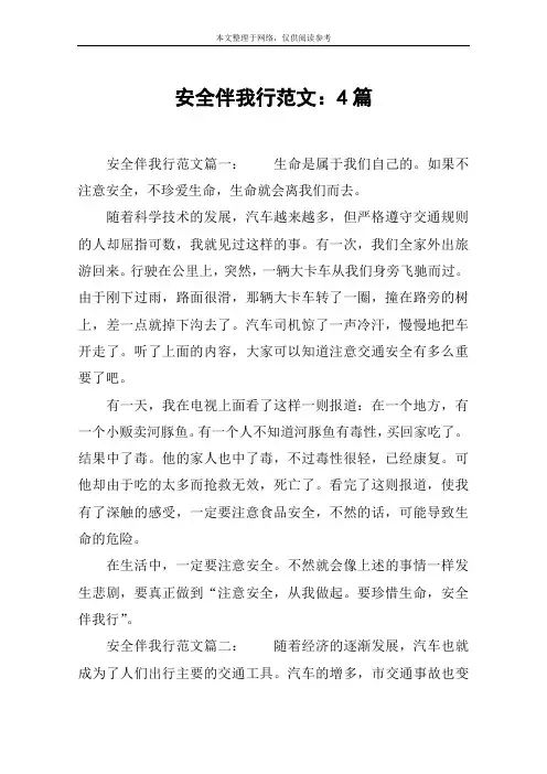 安全伴我行范文：4篇