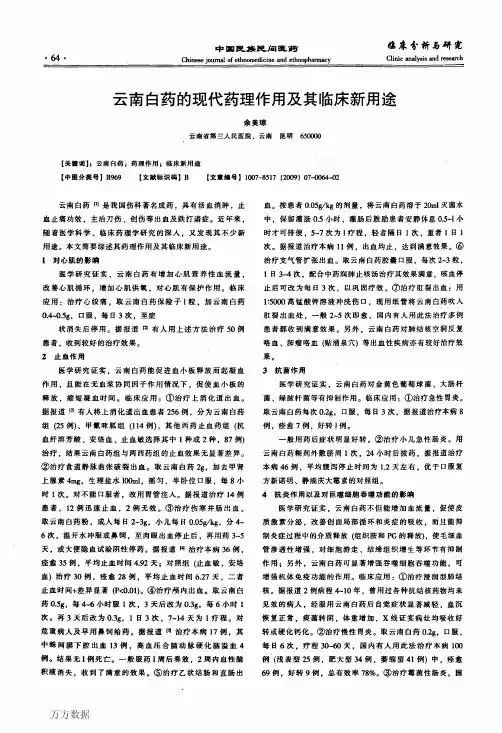 云南白药的现代药理作用及其临床新用途