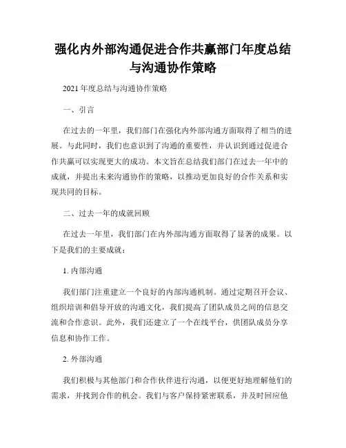 强化内外部沟通促进合作共赢部门年度总结与沟通协作策略