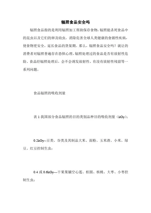 辐照食品安全吗