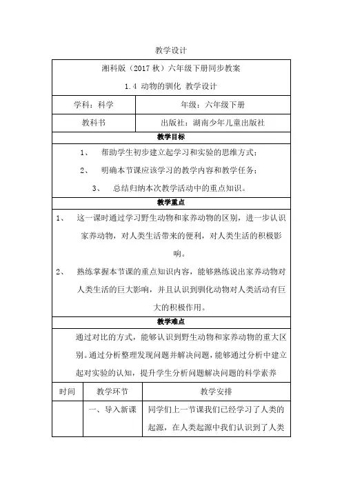 湘科版科学六年级下册《动物的驯化》第七课时 教案