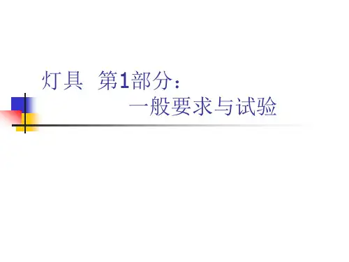 灯具安规 一般试验与要求