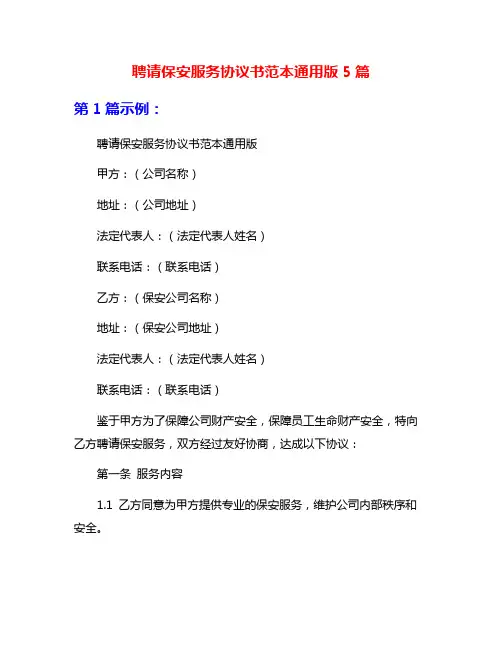 聘请保安服务协议书范本通用版5篇