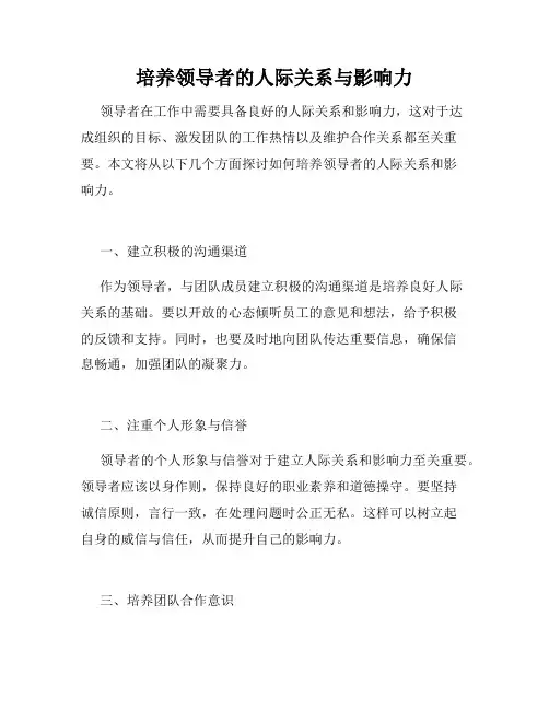 培养领导者的人际关系与影响力