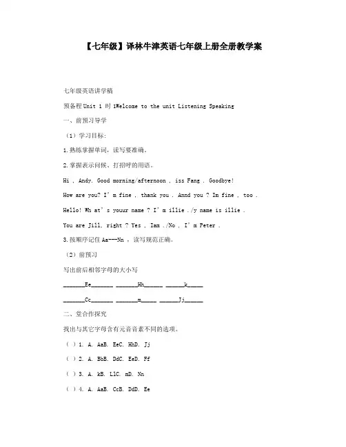 【七年级】译林牛津英语七年级上册全册教学案