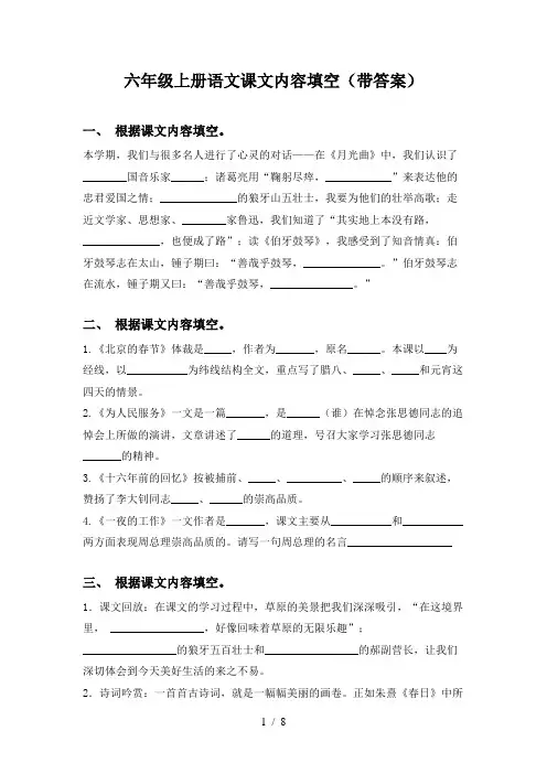 六年级上册语文课文内容填空(带答案)