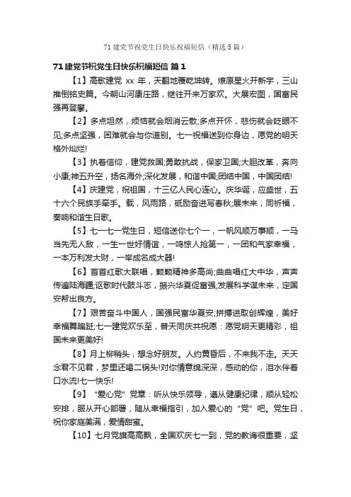 71建党节祝党生日快乐祝福短信（精选5篇）