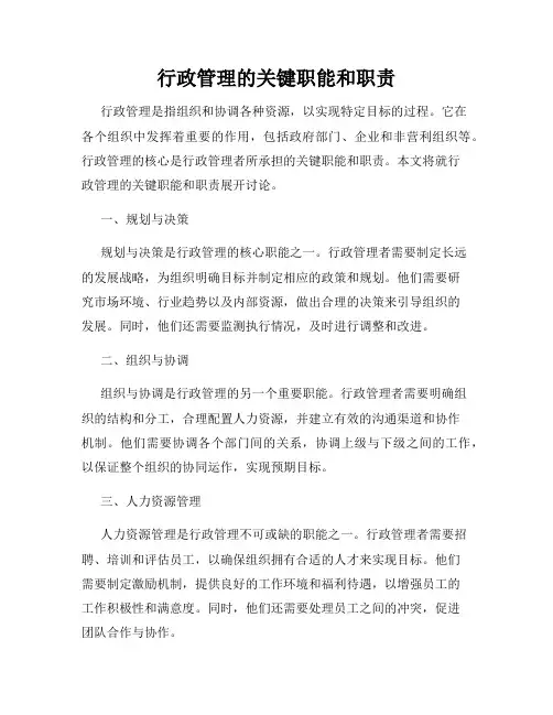行政管理的关键职能和职责
