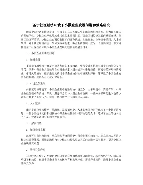基于社区经济环境下小微企业发展问题和策略研究