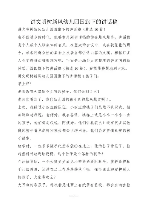 讲文明树新风幼儿园国旗下的讲话稿