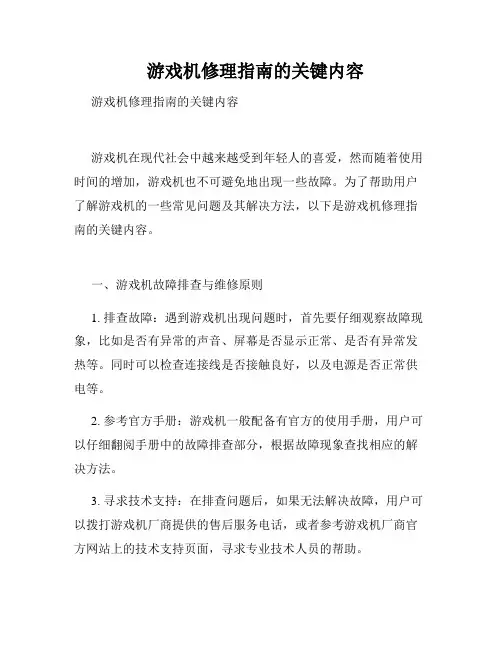   游戏机修理指南的关键内容  