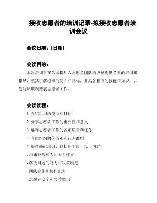 接收志愿者的培训记录-拟接收志愿者培训会议