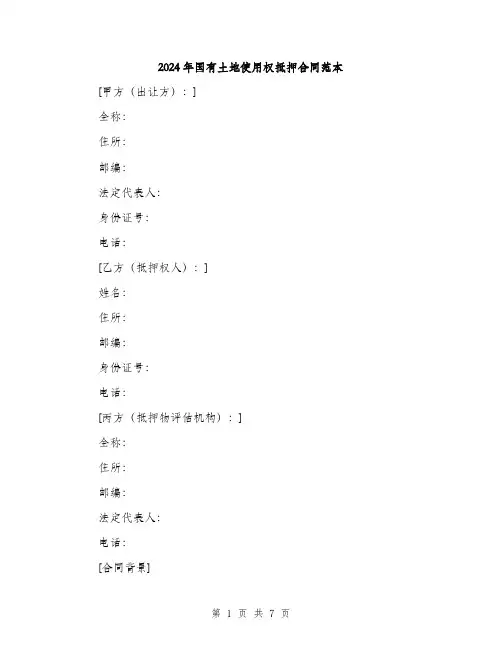2024年国有土地使用权抵押合同范本(2篇)