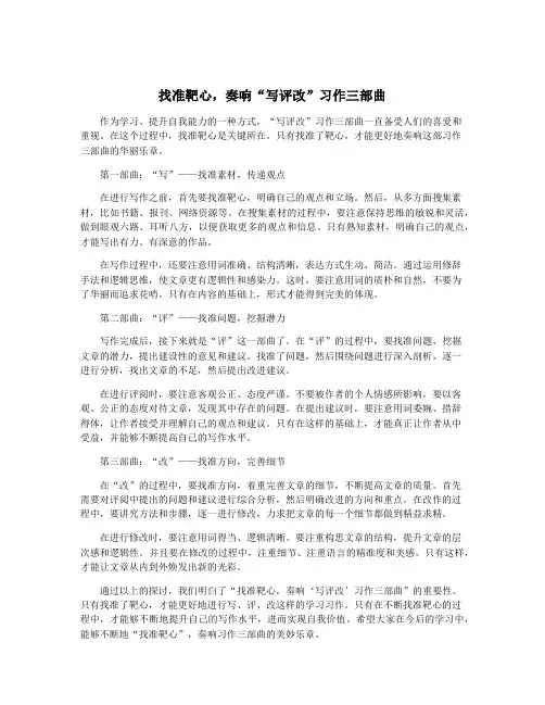 找准靶心,奏响“写评改”习作三部曲
