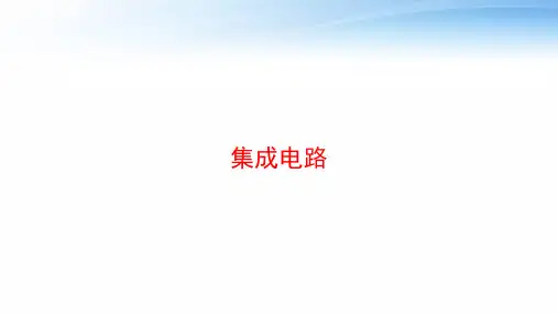 集成电路 ppt课件