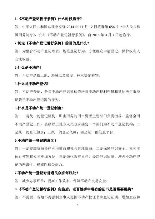 不动产登记知识100问答百问与答