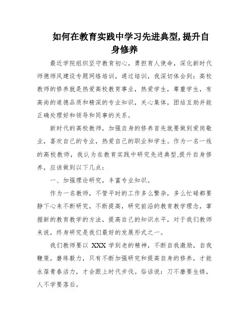 如何在教育实践中学习先进典型,提升自身修养