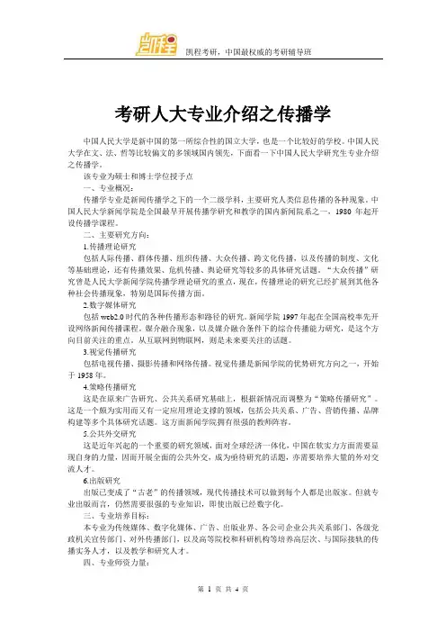 考研人大专业介绍之传播学
