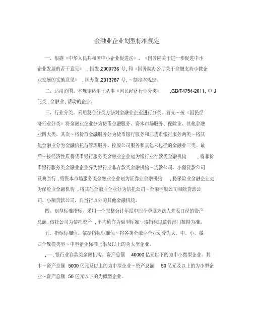 金融业企业划型标准规定