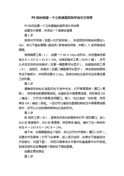 PS如何创建一个立体逼真的指甲油文字效果