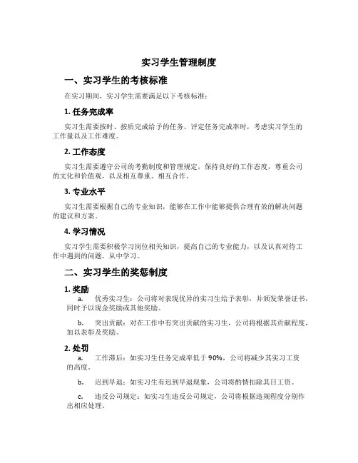 实习学生管理制度