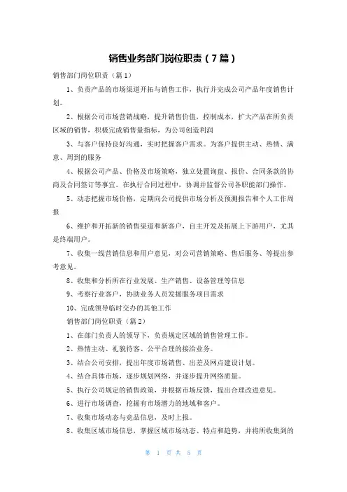 销售业务部门岗位职责(7篇)