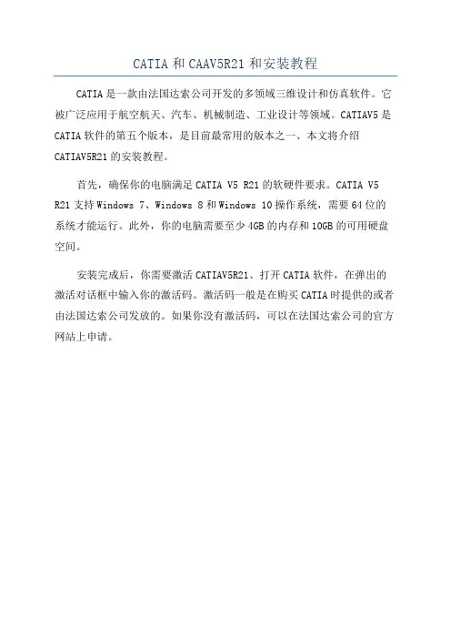 CATIA和CAAV5R21和安装教程