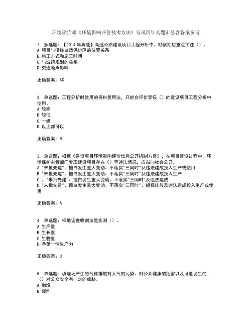 环境评价师《环境影响评价技术方法》考试历年真题汇总含答案参考98