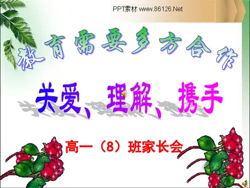 高一年级第一学期家长会_课件