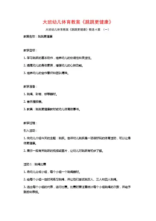 大班幼儿体育教案《跳跳更健康》4篇