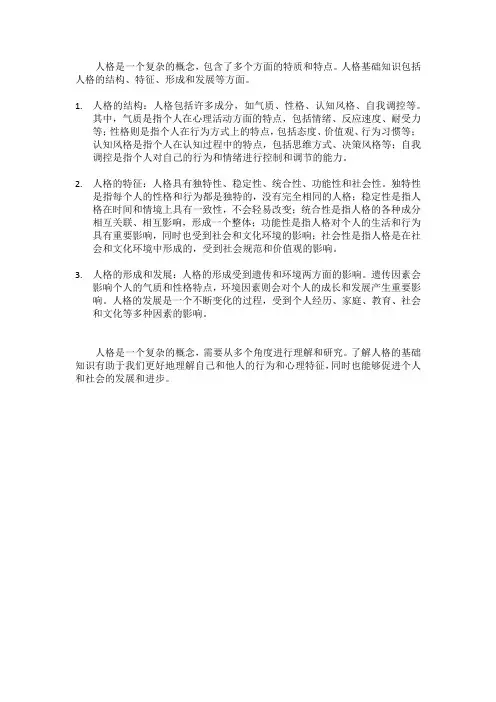 人格基础知识