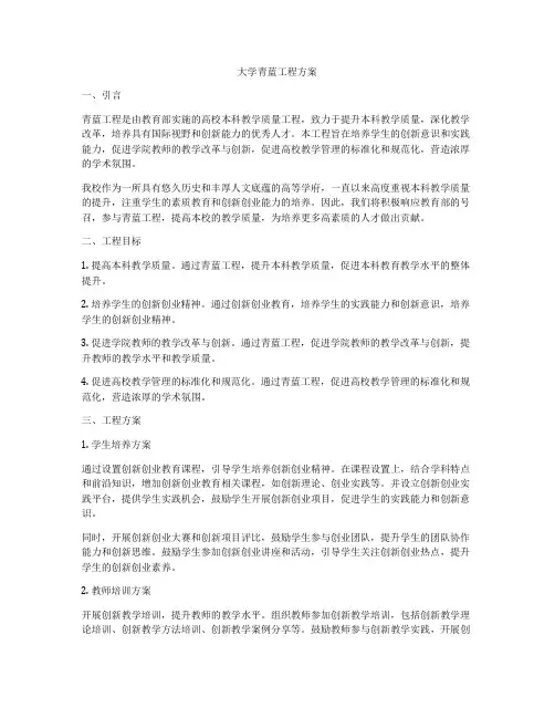 大学青蓝工程方案