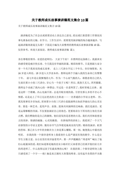 关于教师成长故事演讲稿范文集合10篇