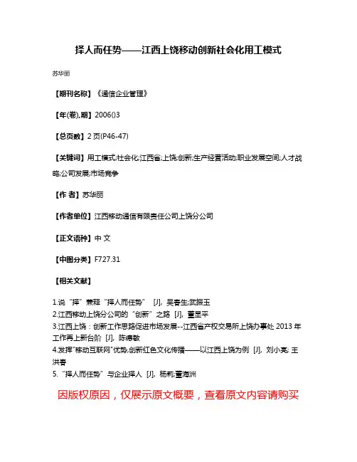 择人而任势——江西上饶移动创新社会化用工模式