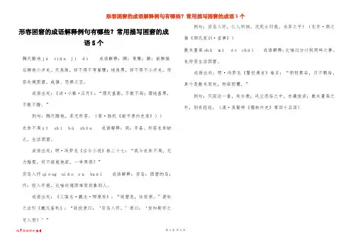 形容困窘的成语解释例句有哪些？常用描写困窘的成语5个