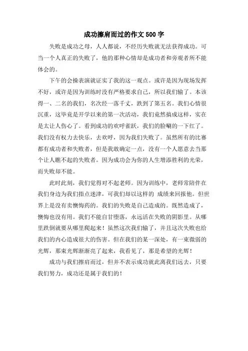 成功擦肩而过的作文500字.doc