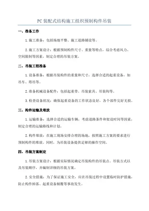 PC装配式结构施工组织预制构件吊装