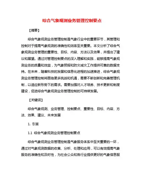 综合气象观测业务管理控制要点