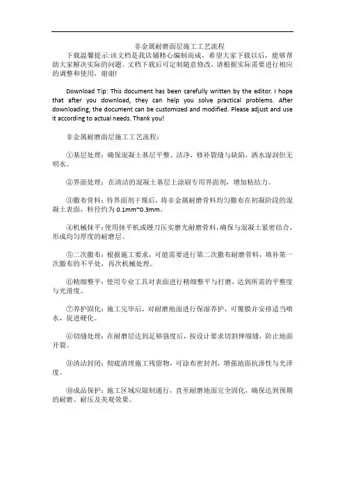 非金属耐磨面层施工工艺流程