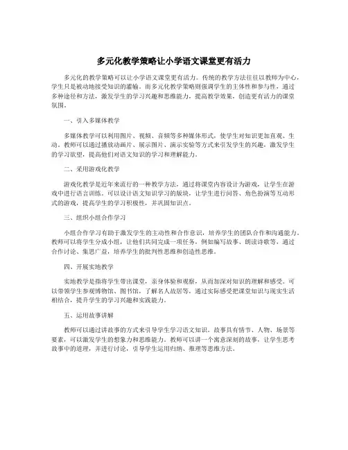 多元化教学策略让小学语文课堂更有活力