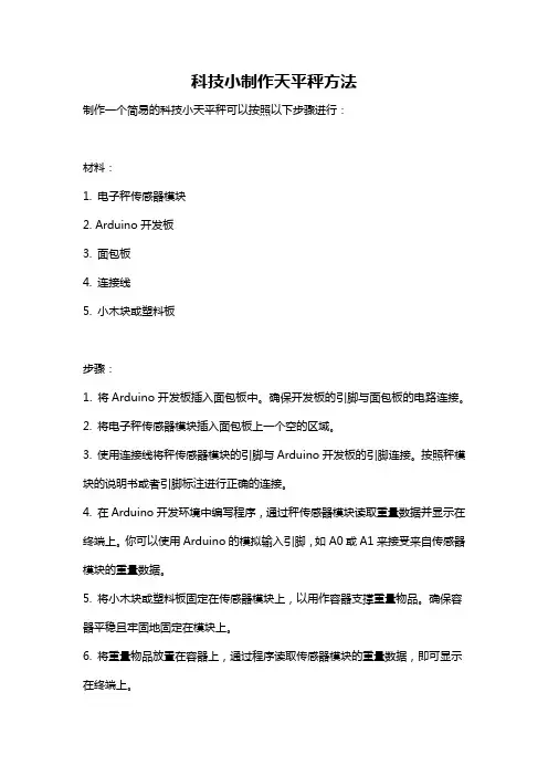 科技小制作天平秤方法