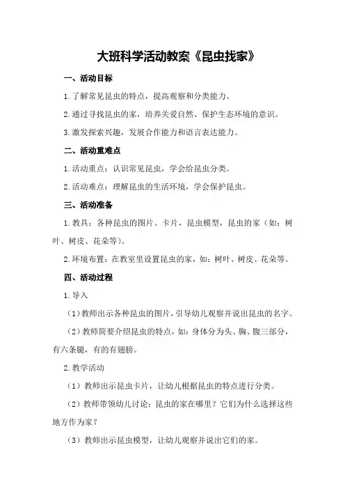 大班科学活动教案《昆虫找家》