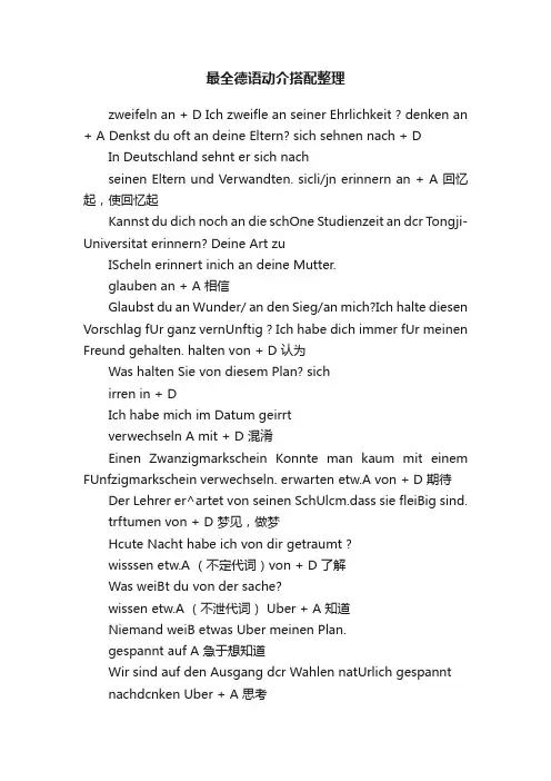 最全德语动介搭配整理